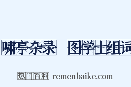 啸亭杂录·图学士组词是什么意思的图片